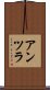 アンツラ Scroll
