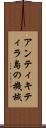 アンティキティラ島の機械 Scroll