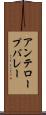 アンテロープバレー Scroll