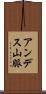 アンデス山脈 Scroll