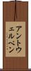 アントウェルペン Scroll