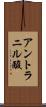 アントラニル酸 Scroll