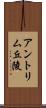 アントリム丘陵 Scroll