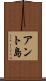 アント島 Scroll