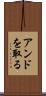 アンドを取る Scroll