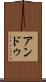 アンドゥ Scroll