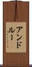 アンドルー Scroll