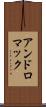 アンドロマック Scroll