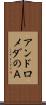 アンドロメダのＡ Scroll