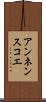 アンネンスコエ Scroll