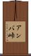 アンバ峠 Scroll