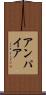 アンパイア Scroll