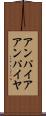 アンパイア Scroll