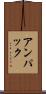 アンパック Scroll