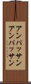 アンパッサン Scroll