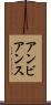 アンビアンス Scroll