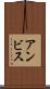 アンビス Scroll