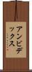 アンビデックス Scroll