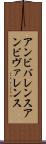 アンビバレンス Scroll