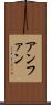 アンファン Scroll