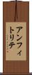 アンフィトリテ Scroll
