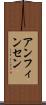 アンフィンセン Scroll