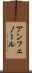 アンフェノール Scroll