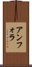 アンフォラ Scroll