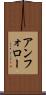 アンフォロー Scroll