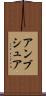 アンブシュア Scroll