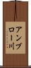 アンブロー川 Scroll