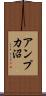 アンプカ沼 Scroll