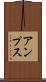 アンプス Scroll