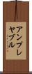 アンプレヤブル Scroll