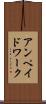 アンペイドワーク Scroll