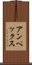 アンペックス Scroll
