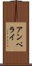 アンペライ Scroll