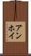 アンホイ Scroll