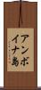 アンボイナ島 Scroll