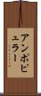 アンポピュラー Scroll