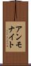 アンモナイト Scroll