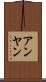 アンヤン Scroll
