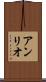 アンリオ Scroll
