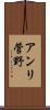 アンリ菅野 Scroll
