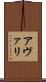 アヴァリ Scroll