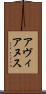 アヴィアヌス Scroll