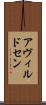 アヴィルドセン Scroll