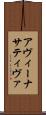 アヴィーナサティヴァ Scroll