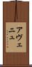 アヴェニュ Scroll