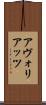 アヴォリアッツ Scroll